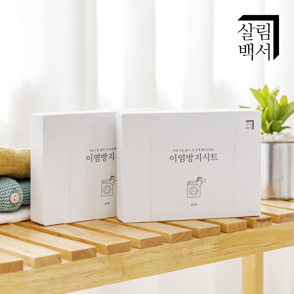 살림백서 이염방지시트 3팩 총 60매 세탁티슈 빨래 흰색옷이염 물빠짐방지제 이염제거 : 살림백서