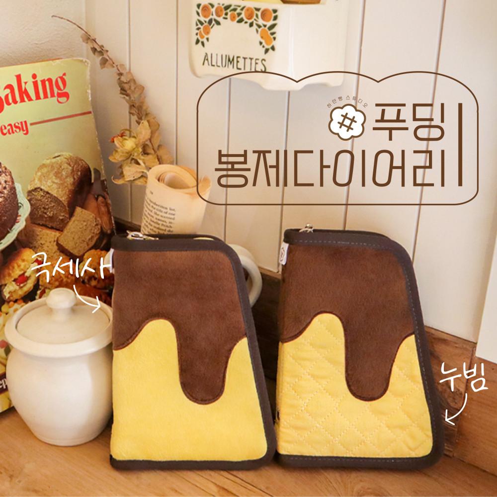 [하얀빵스튜디오] 푸딩 다이어리(2type)