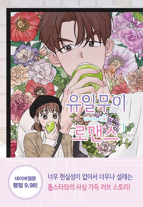 유일무이 로맨스 1 | 두부