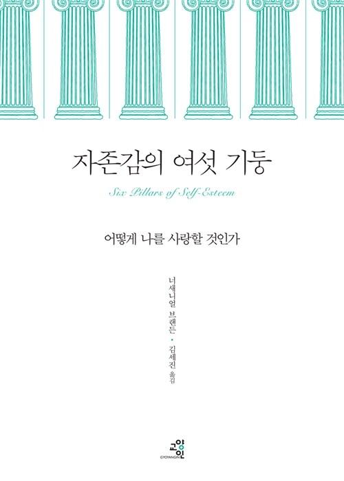 자존감의 여섯 기둥
