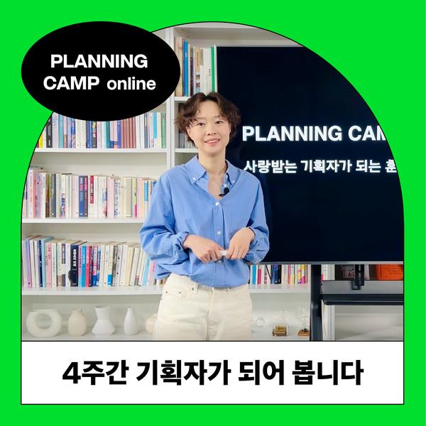 김경희 편집장의 기획자 훈련 캠프 (13기 모집 오픈!)