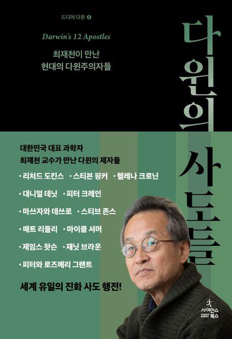 다윈의 사도들