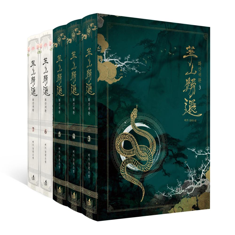 [웹소설단행본] 화산귀환 Vol.3-7 일반판