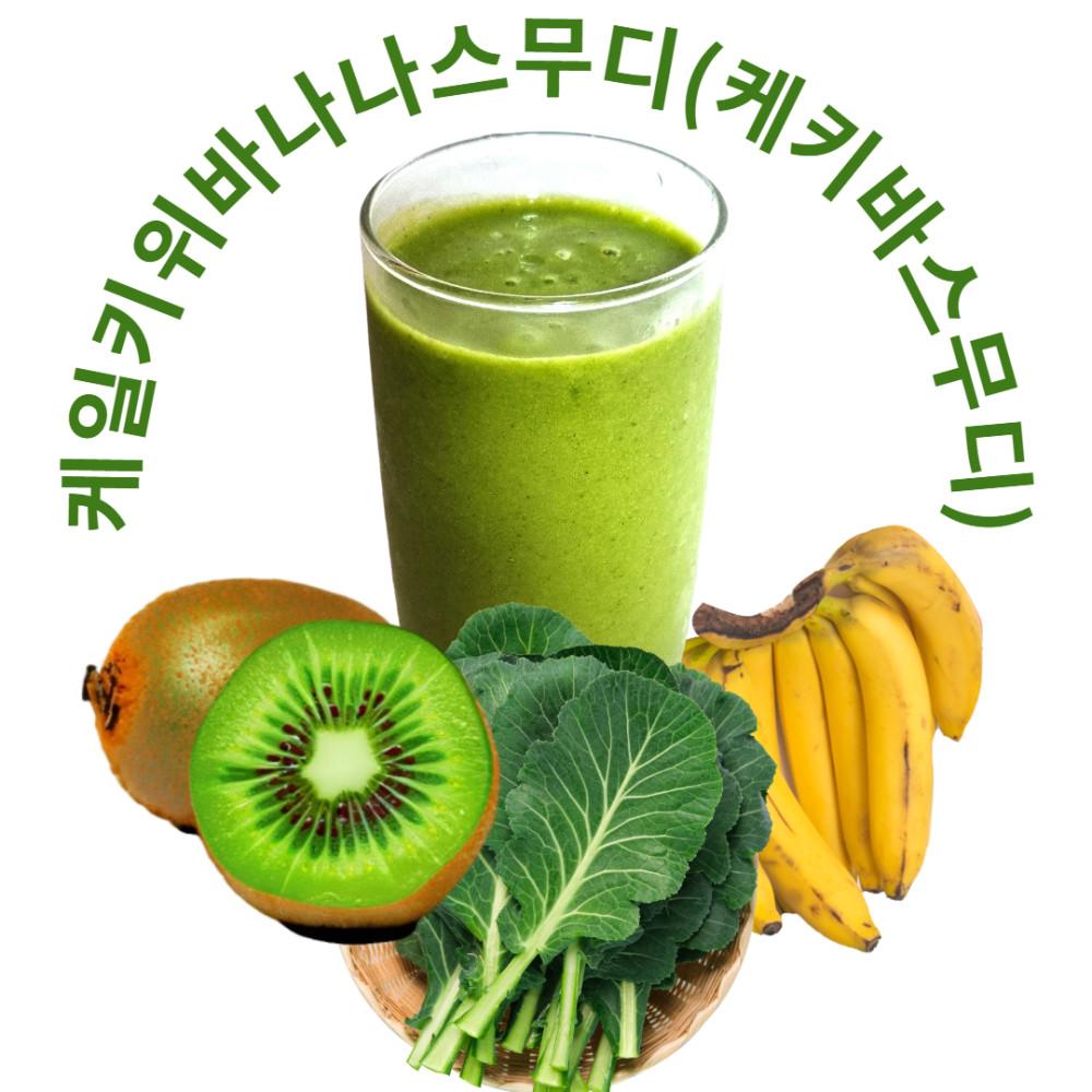 케일키위바나나스무디/ 클렌즈주스/ 가벼운한끼/ 쾌변주스/ 식사대용스무디/ 한끼대용 [원산지:국산(경상남도 창원시) 등]