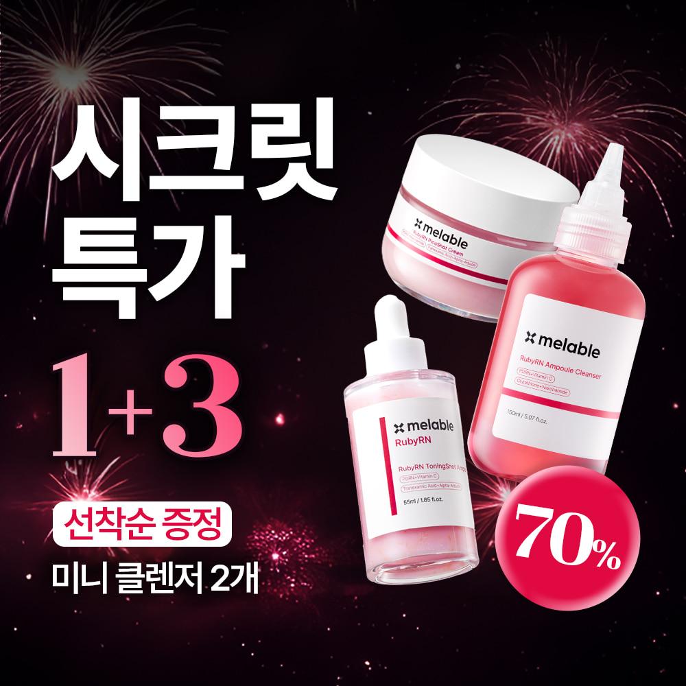 🚨선착순 200명! 추가 증정!🚨단 2일,  루비알엔 라인 70%