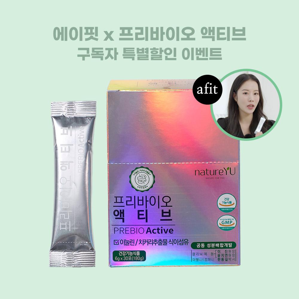 에이핏 X 네이처유 프리바이오 액티브