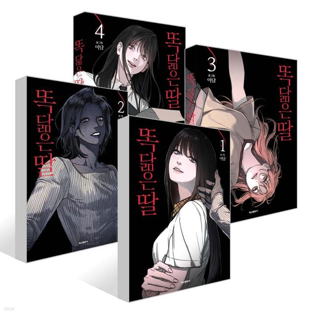 똑 닮은 딸 1~4권 세트 - 예스24