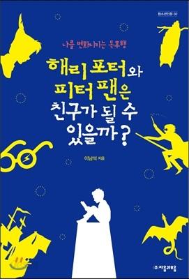 해리 포터와 피터 팬은 친구가 될 수 있을까? - 예스24