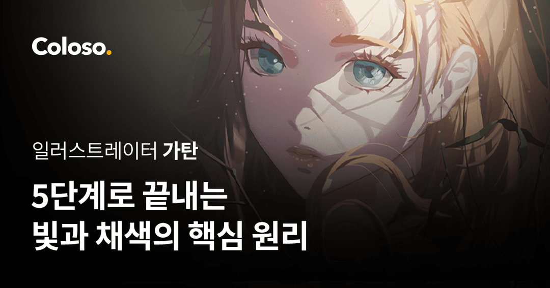 5단계로 끝내는 빛과 채색의 핵심 원리