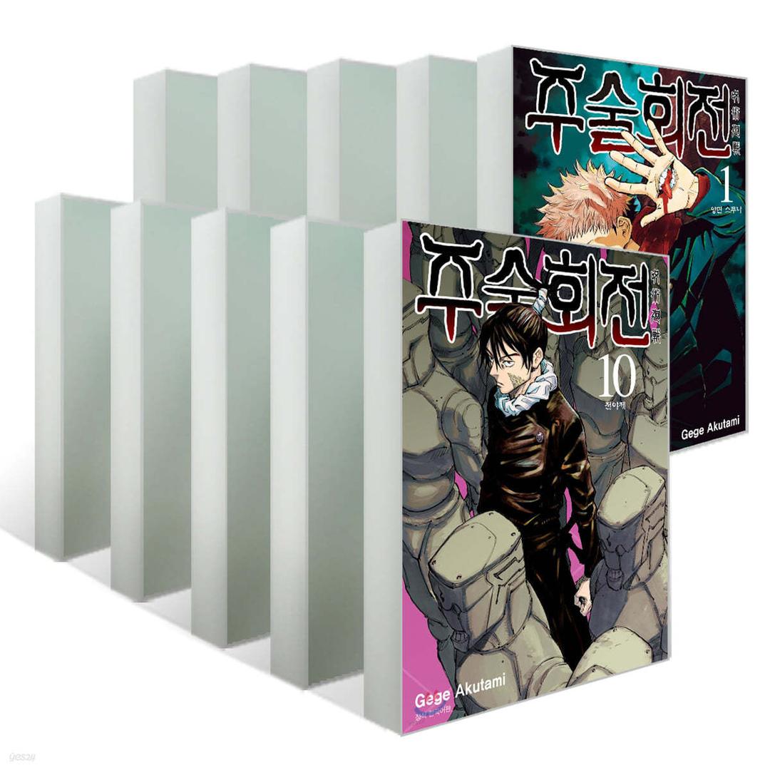 주술회전 1~10 권 세트  - YES24