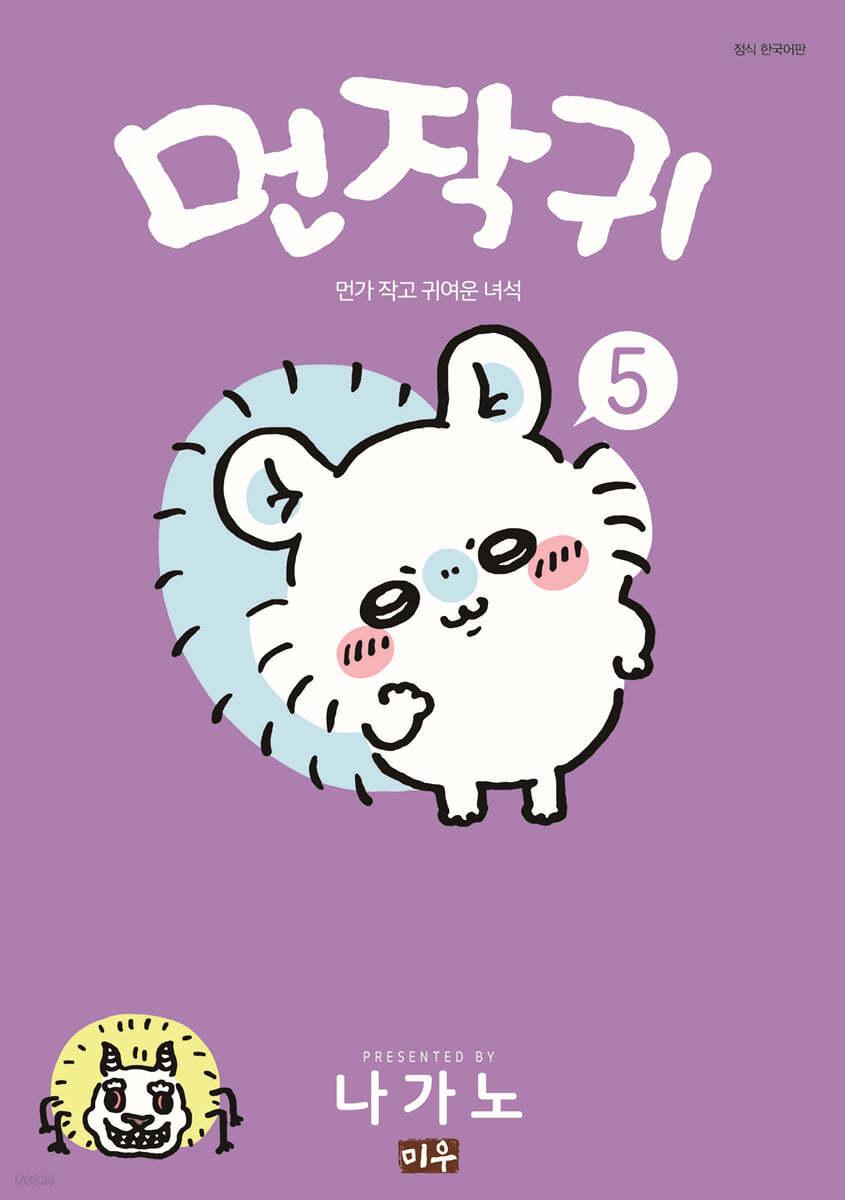 먼작귀 5 - 예스24