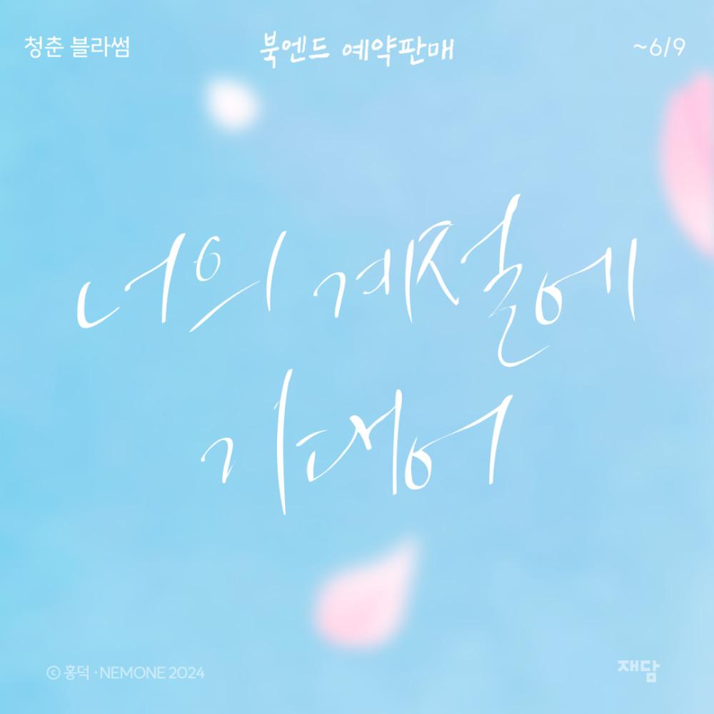 청춘 블라썸 북엔드 - 너의 계절에 기대어