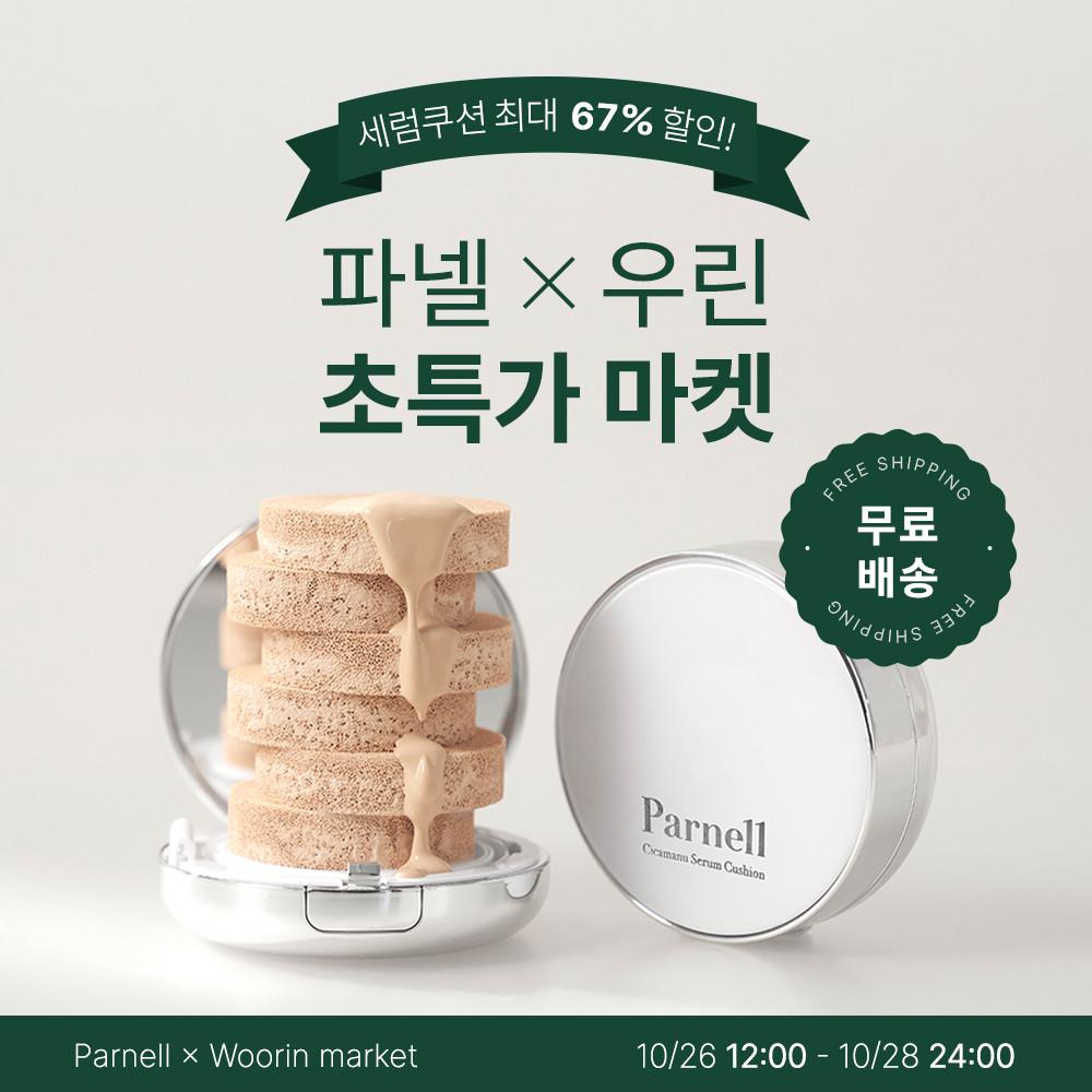 [예약배송] 파넬x우린마켓 시카마누 세럼쿠션