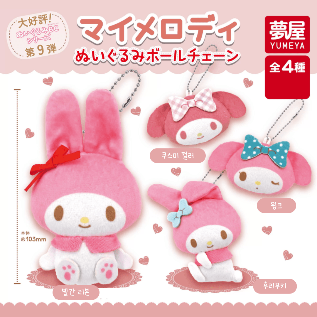 [가챠컴플릿] 유메야 산리오 마이멜로디 인형 볼체인