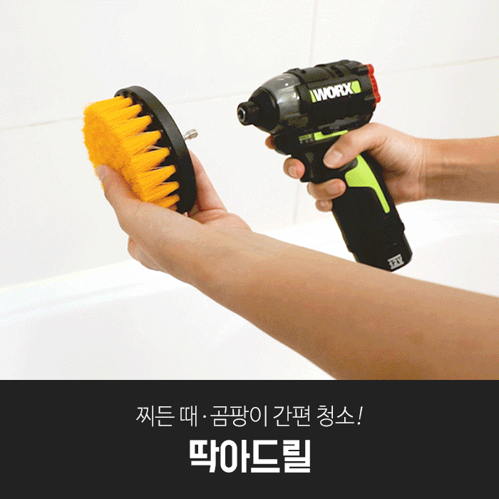 깔끔대장 딱아드릴