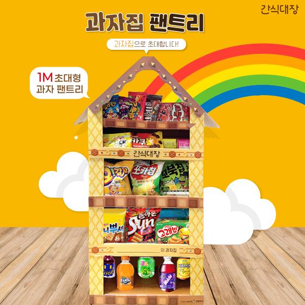 "1m 초대형 과자집" 종합간식선물세트 음료[간식대장 홀리데이에디션]