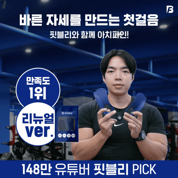 [핏블리 pick] 다리 라인 교정 1등 아치파인