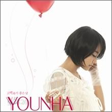 윤하 (Younha) 1집 - 고백하기 좋은 날