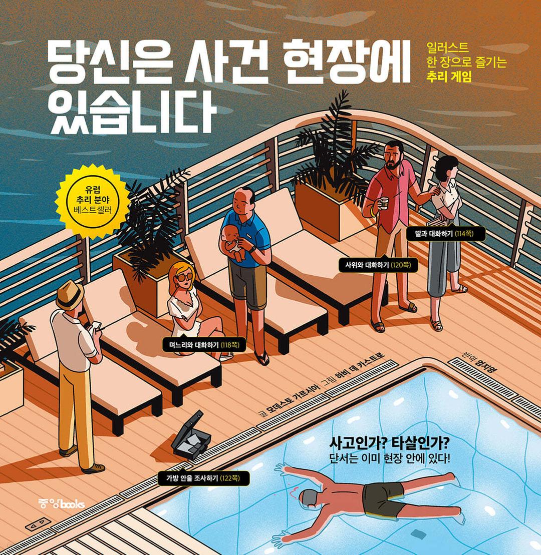 당신은 사건 현장에 있습니다  - 예스24