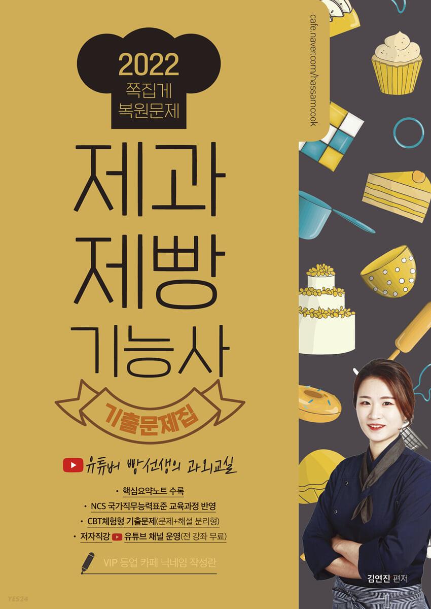 2022 제과제빵기능사 필기 유튜버 빵선생의 과외교실 족집게 복원 기출문제집