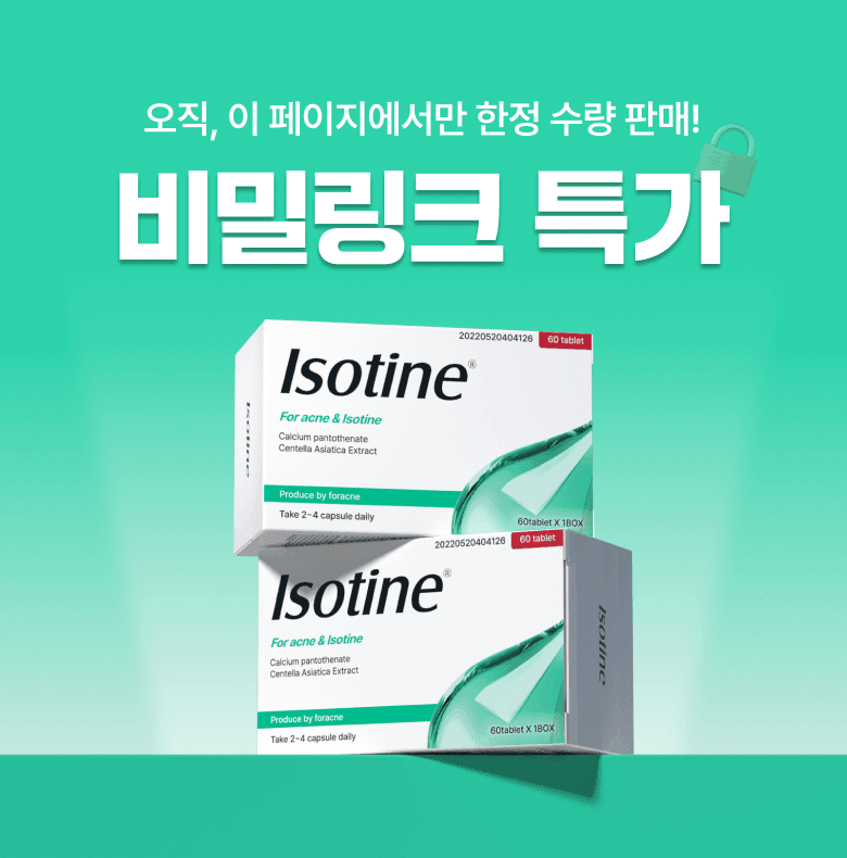 ★이소틴 정, 비밀링크 초특가★