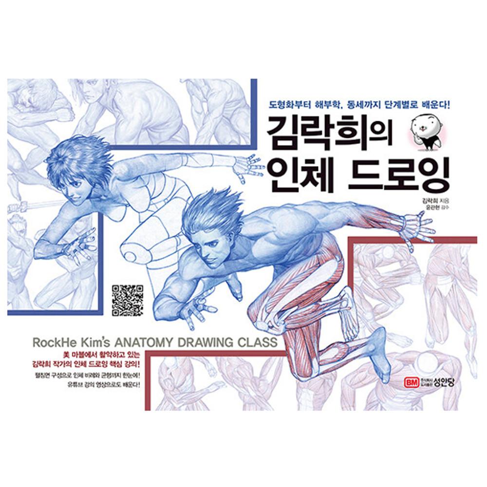 김락희의 인체 드로잉 (성안당)