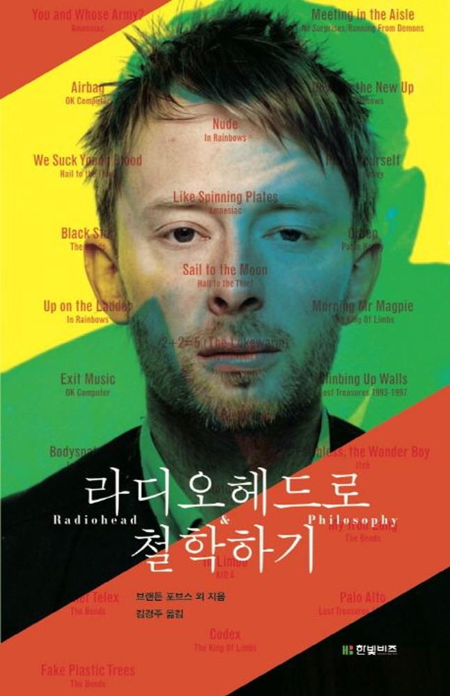 [중고] 라디오헤드로 철학하기
