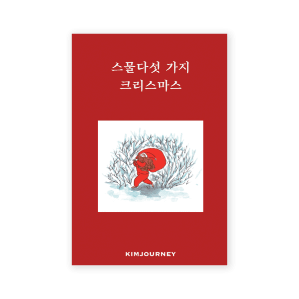 [6차 재입고] 스물다섯 가지 크리스마스