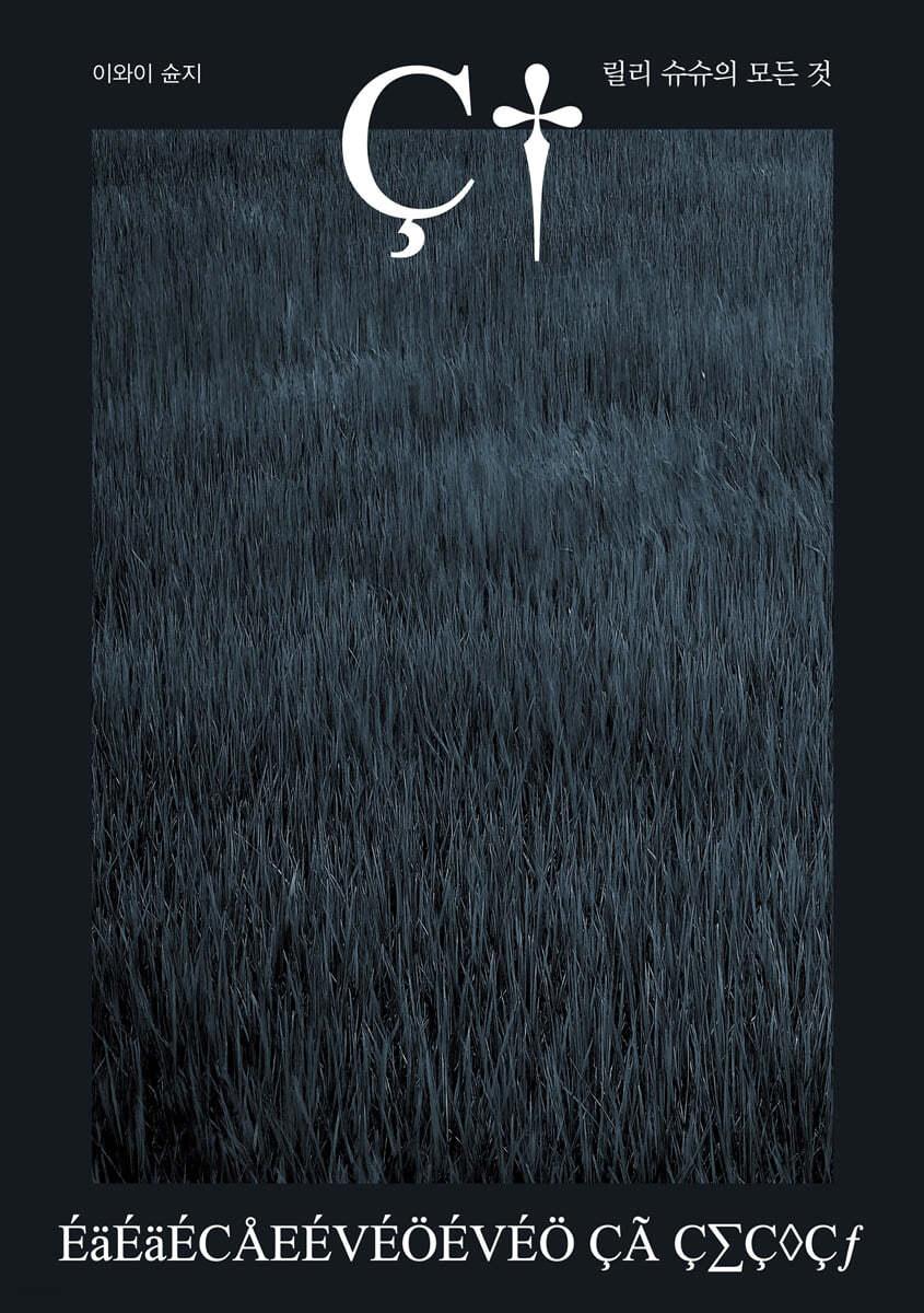 릴리 슈슈의 모든 것 - 예스24