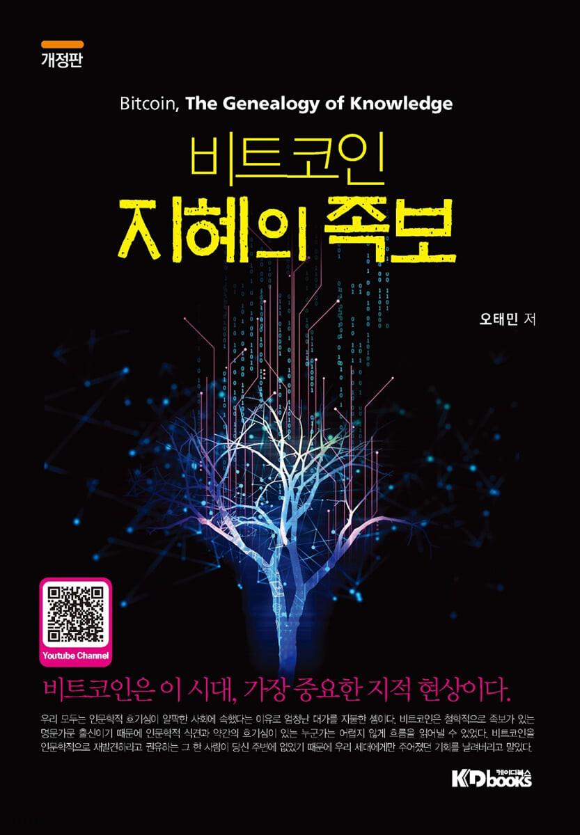 비트코인, 지혜의 족보
