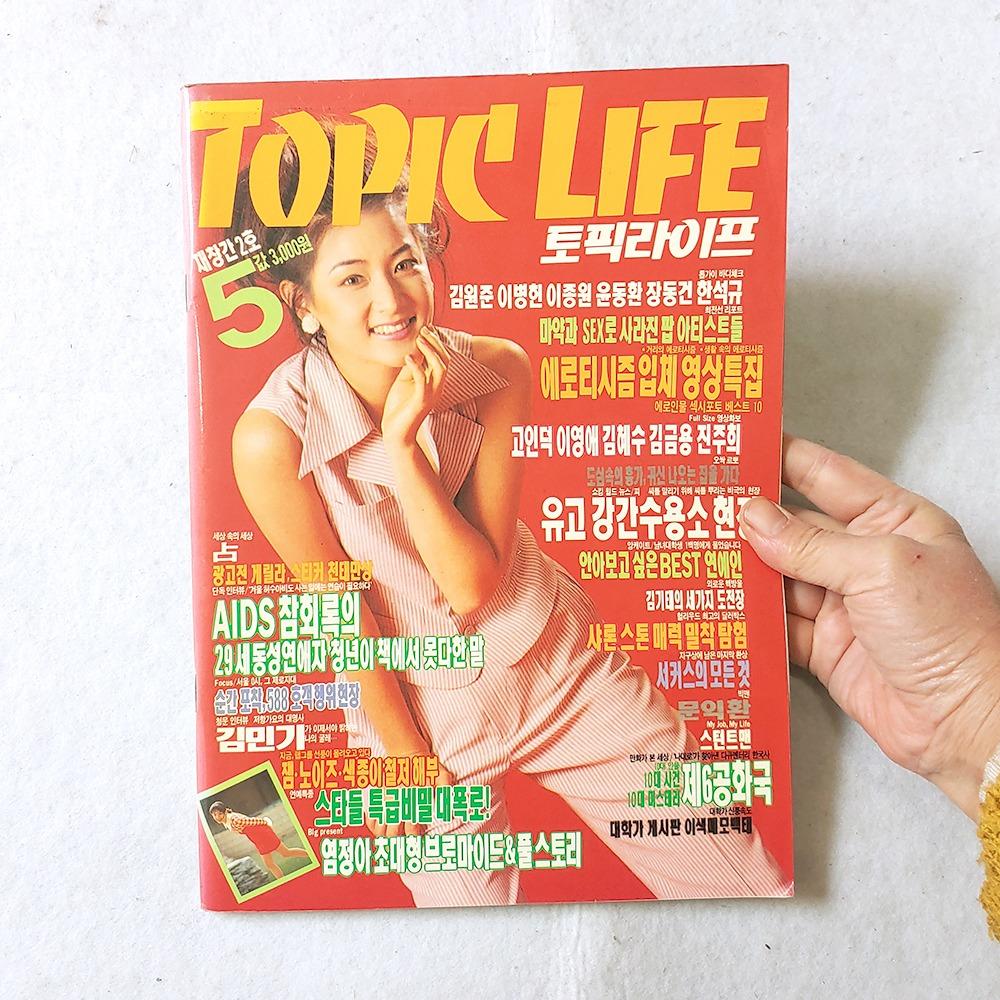 1993년 5월호 토픽라이프 이영애님 모델 여성잡지 90년대 잡지 근대사