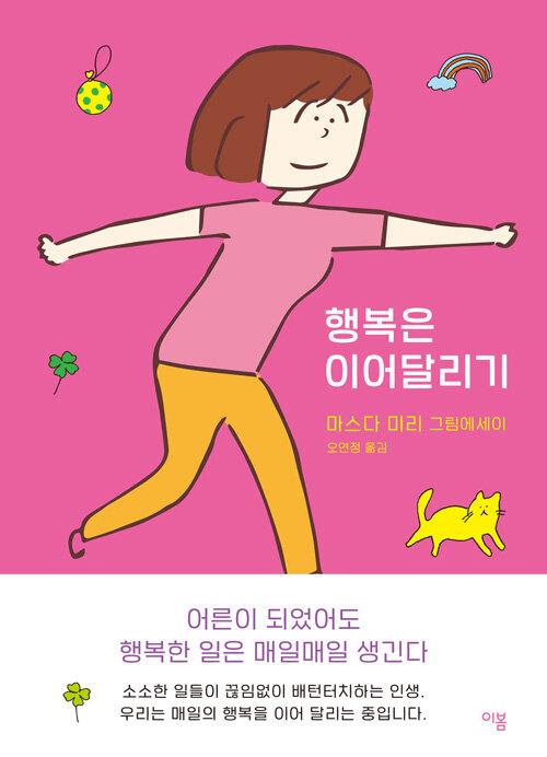 행복은 이어달리기