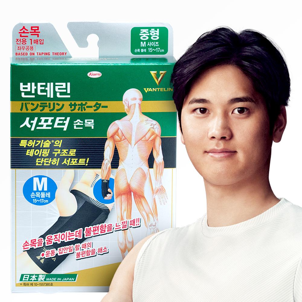 오타니 반테린코와 서포터 손목보호대 일본 2023년 최신리뉴얼V 헬스 의료용 약국 건초염