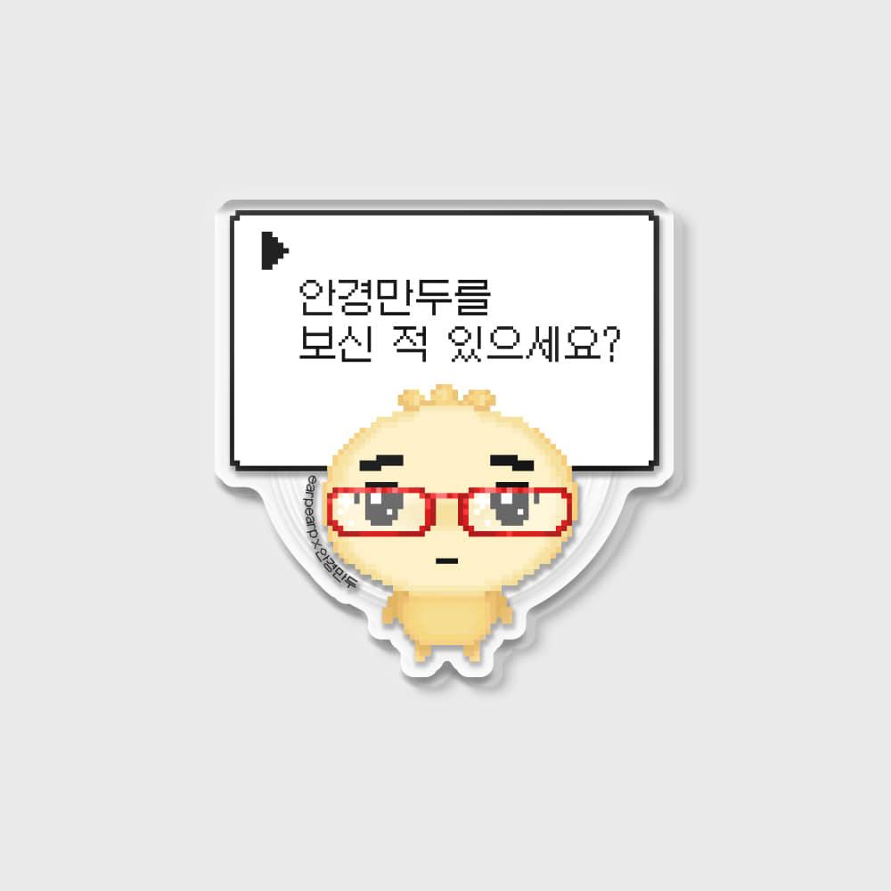 [무료배송][어프어프X안경만두]안경만두를 보신 적 있으세요(아크릴스마트톡)