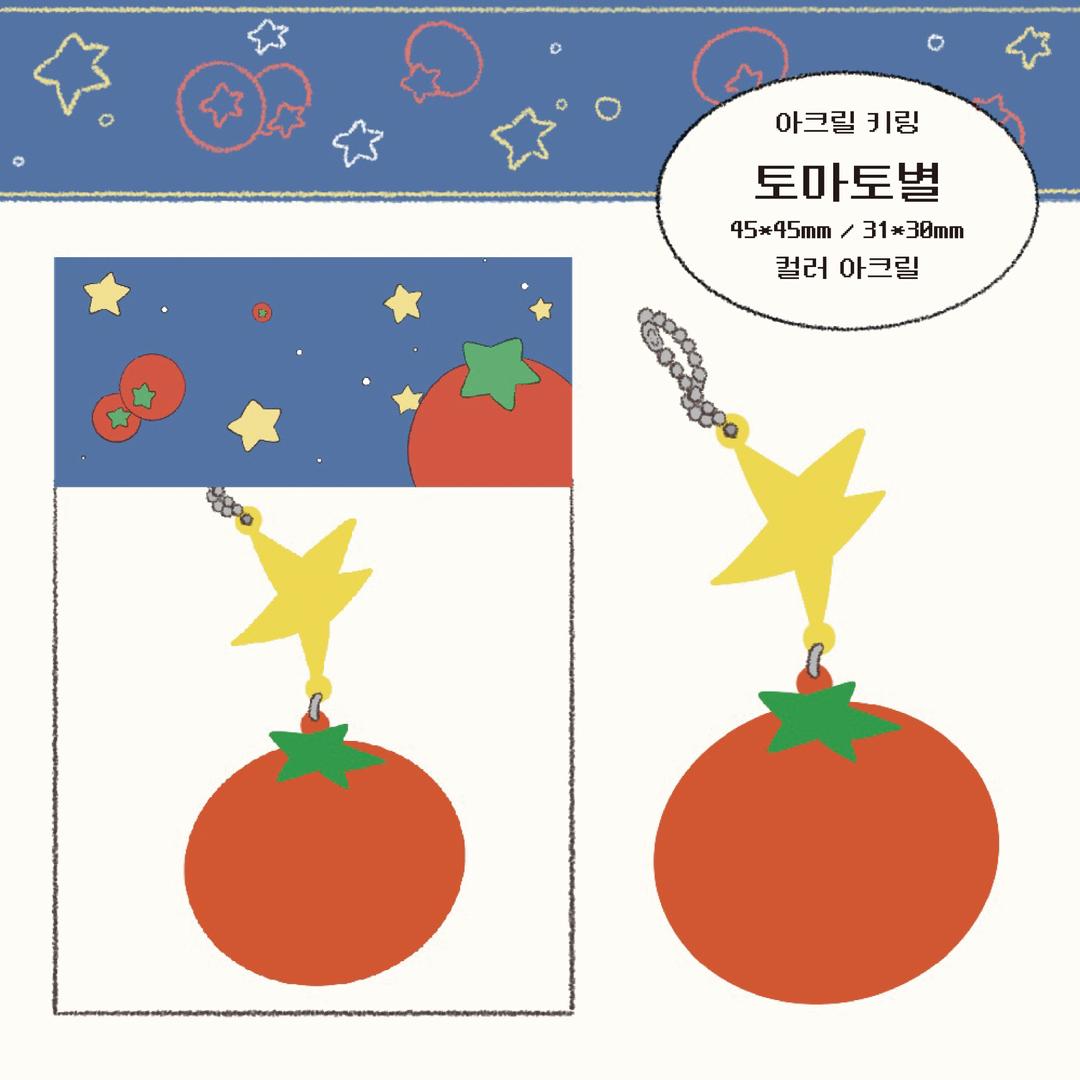 [김헹푸] 토마토별 키링
