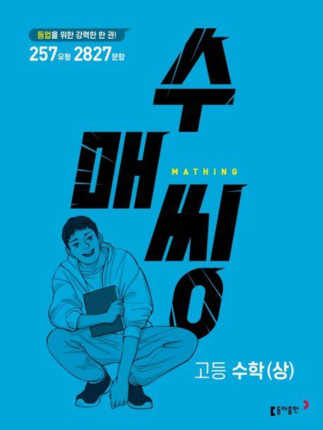 수매씽 고등 수학(상) 문제 기본서(2023)
