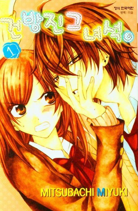 건방진 그 녀석 1