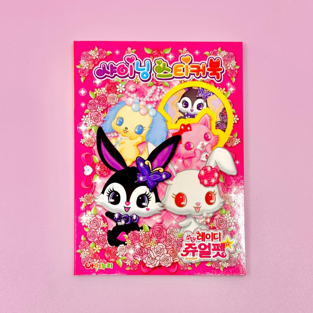 [중고] 고전문구 쥬얼펫 스티커 모음집