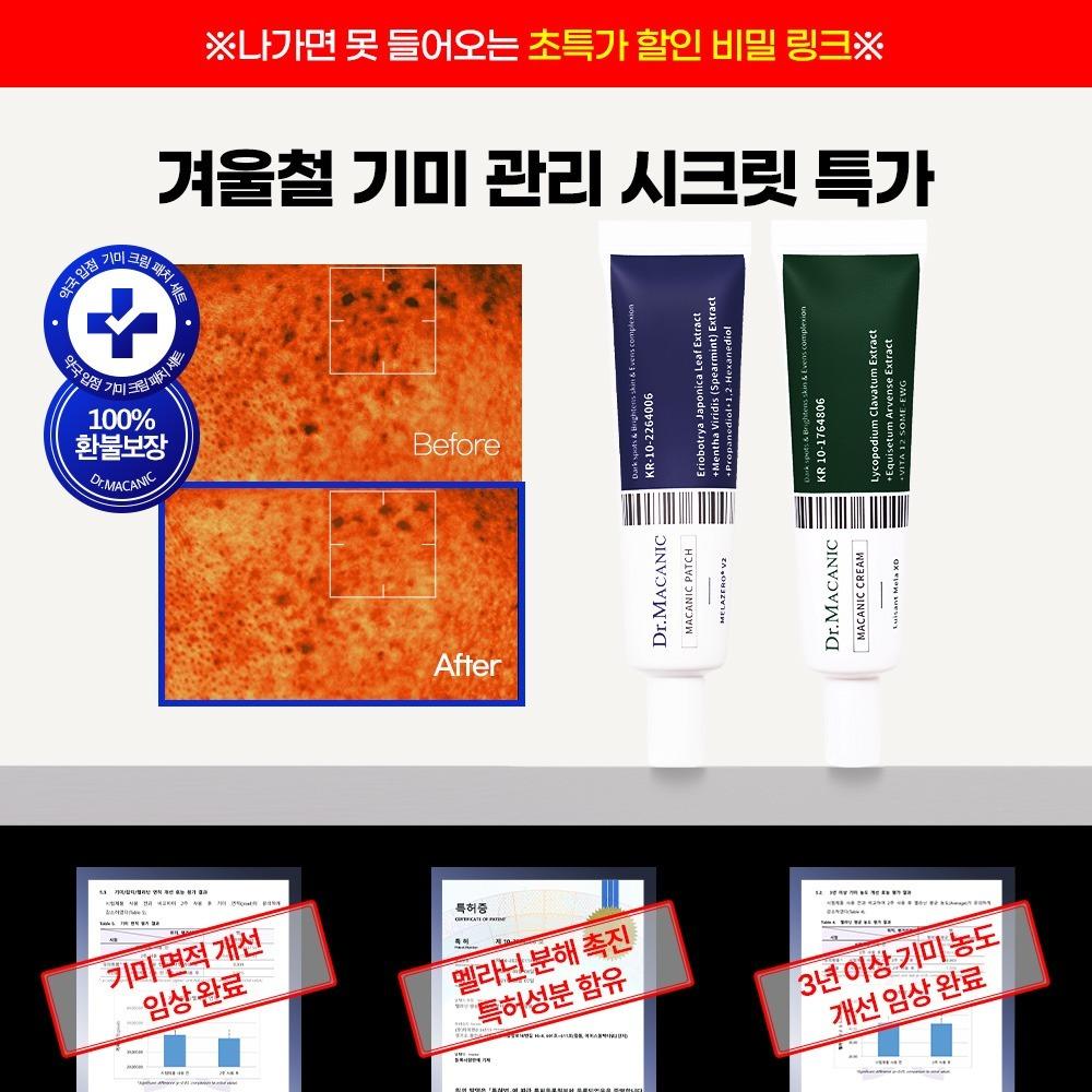 ⏰(6차 재입고) 인스타 한정특가! 한파대비 겨울기미 전용⏰닥터메카닉 멜라제로V2 트라넥삼산 기미크림패치SET