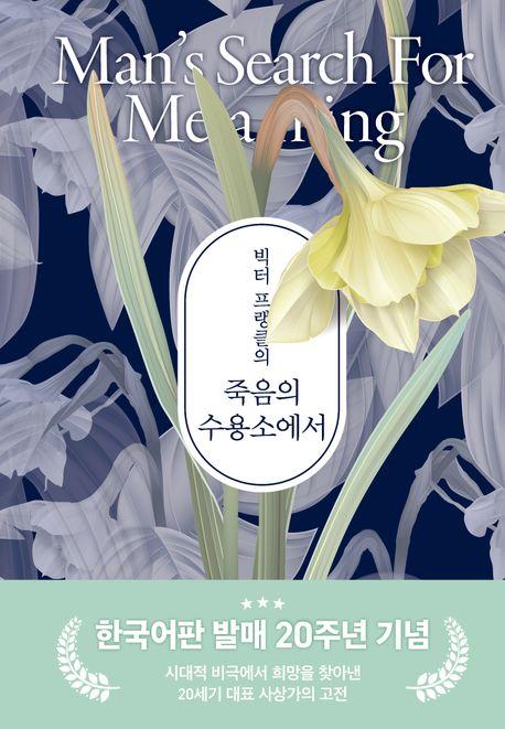 죽음의 수용소에서