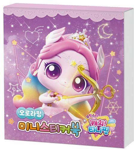 슈팅스타 캐치! 티니핑 미니스티커북: 오로라핑