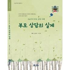 부모상담의 실제_104가지 부모 상담 사례(그냥 아이가 좋다5)