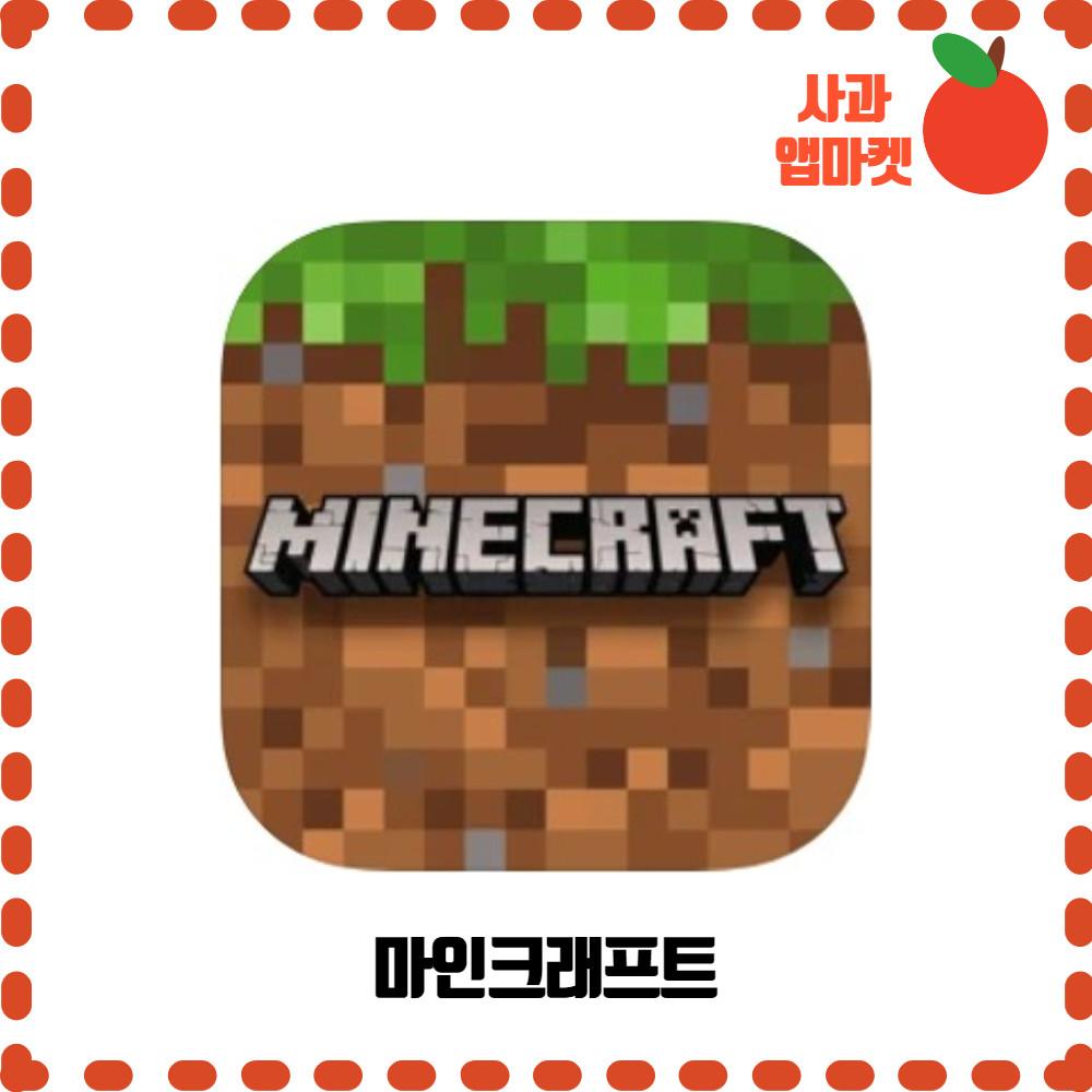 (24시 1분배송) 마인크래프트 Minecraft 아이폰 아이패드 게임 리딤코드 iOS