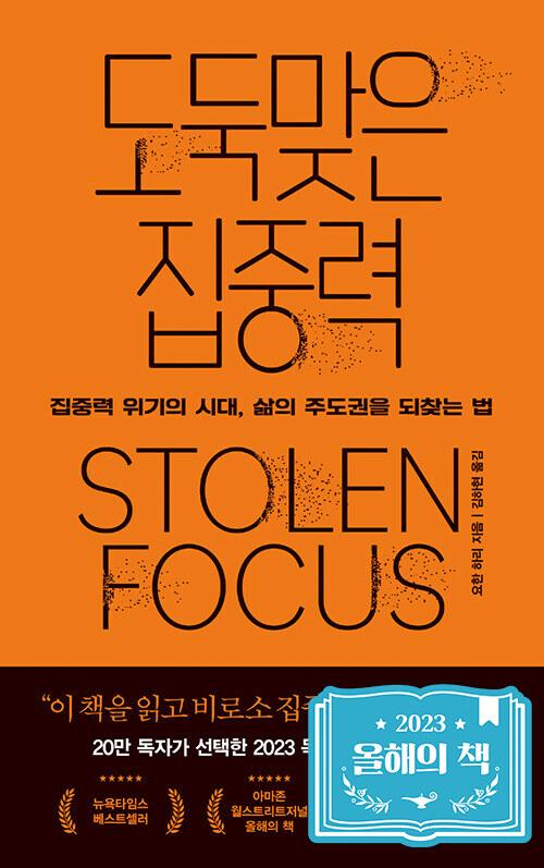 도둑맞은 집중력