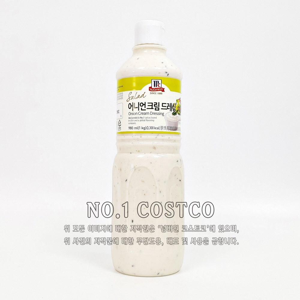 맥코믹 어니언크림 드레싱 소스 1000g [코스트코] 마요네즈 아이스박스 포장