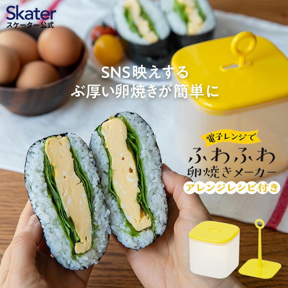 【楽天市場】[～8月11日まで P20倍]【電子レンジでつくるふわふわ卵焼きメーカー　たまごやき ふわふわたまご ふわふわ玉子焼き サンドイッチ 卵焼き たまご焼き 玉子焼き 厚焼き玉子　スケーター：スケーター公式ショップ