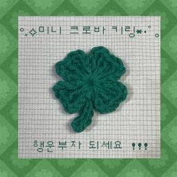 [방집] 뜨개 미니 네잎클로버 행운 키링