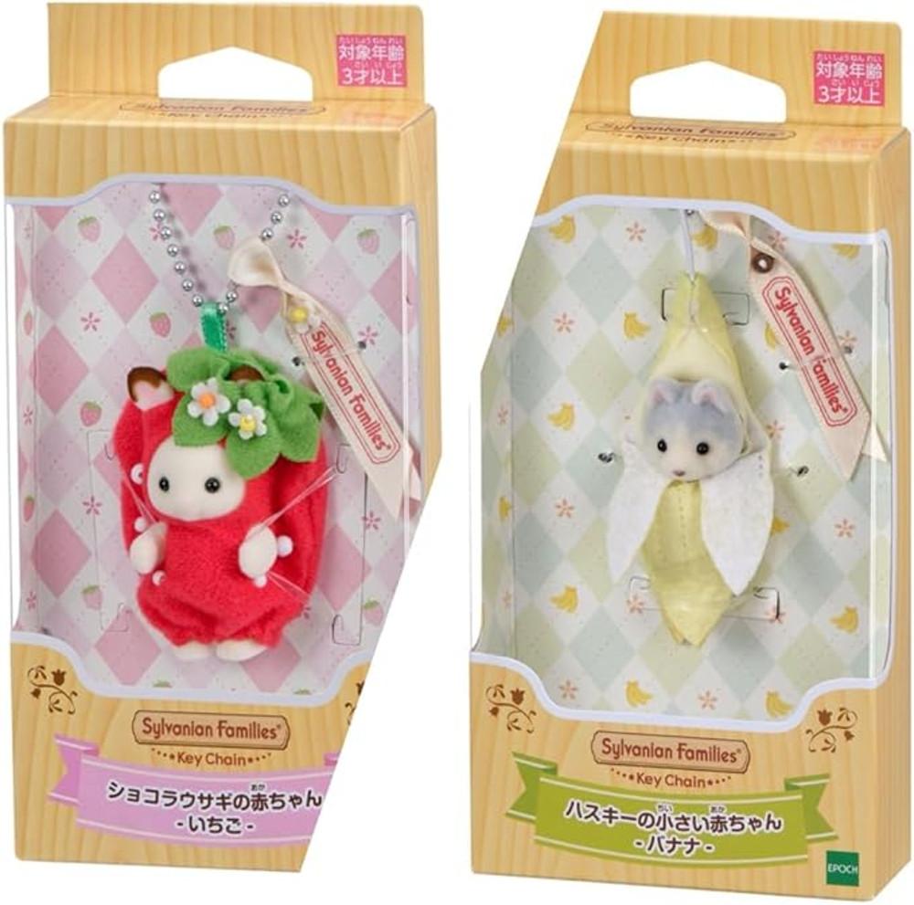 실바니안 키링 딸기 바나나 과일의상 키체인 2개 세트