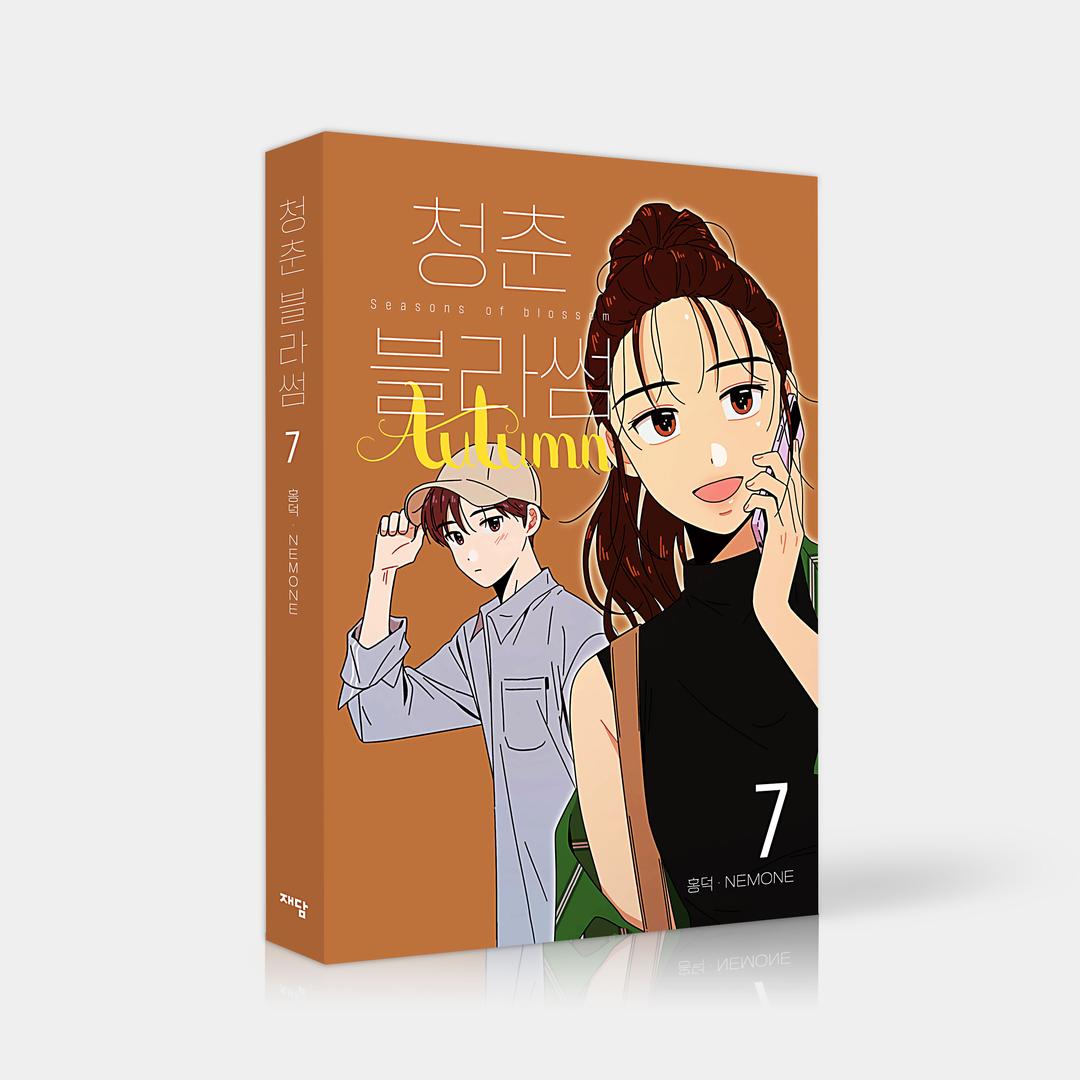 [단행본] 청춘블라썸 Vol.7-9 세트