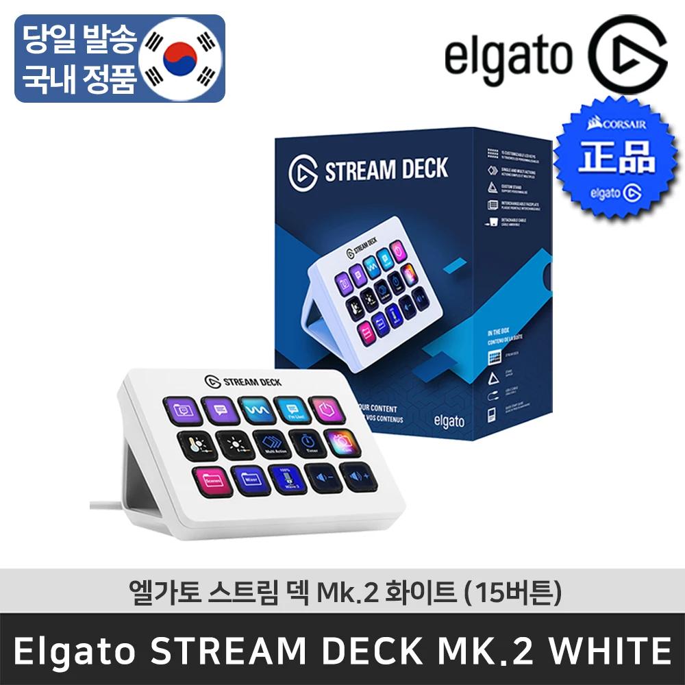 [한국발송] 엘가토 스트림덱 Mk.2 화이트 Stream Deck Mk.2 White15버튼 매크로 커스터마이징 버튼 Elgato